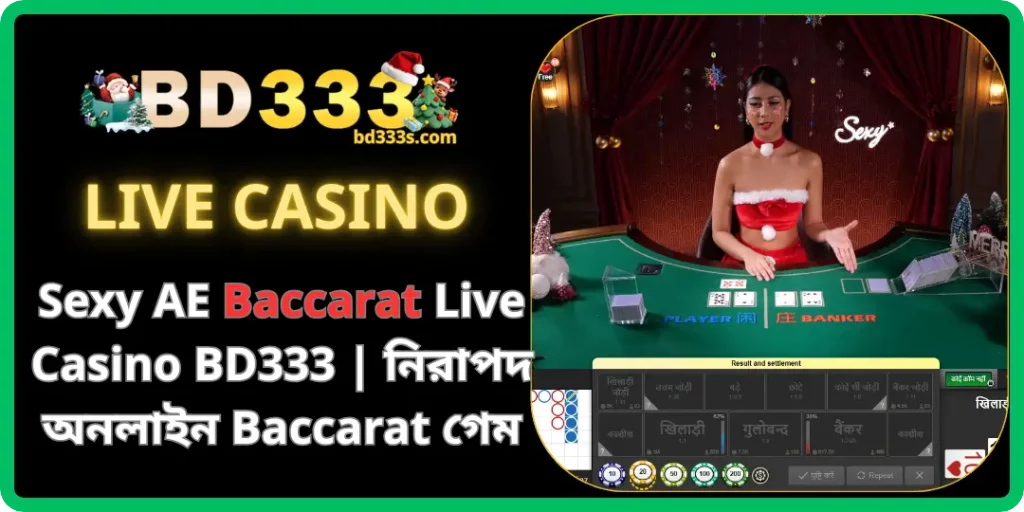 BD333-এ Sexy AE Baccarat Live Casino – সেরা অনলাইন Baccarat অভিজ্ঞতা 11 Baccarat bd333