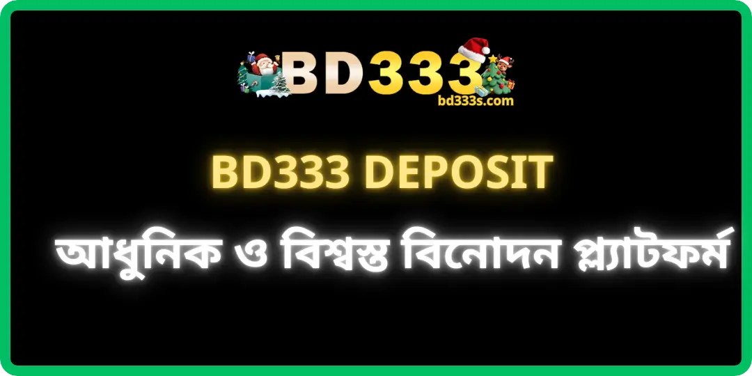 Deposit BD333 – আধুনিক ও বিশ্বস্ত বিনোদন প্ল্যাটফর্ম 1 deposit bd333