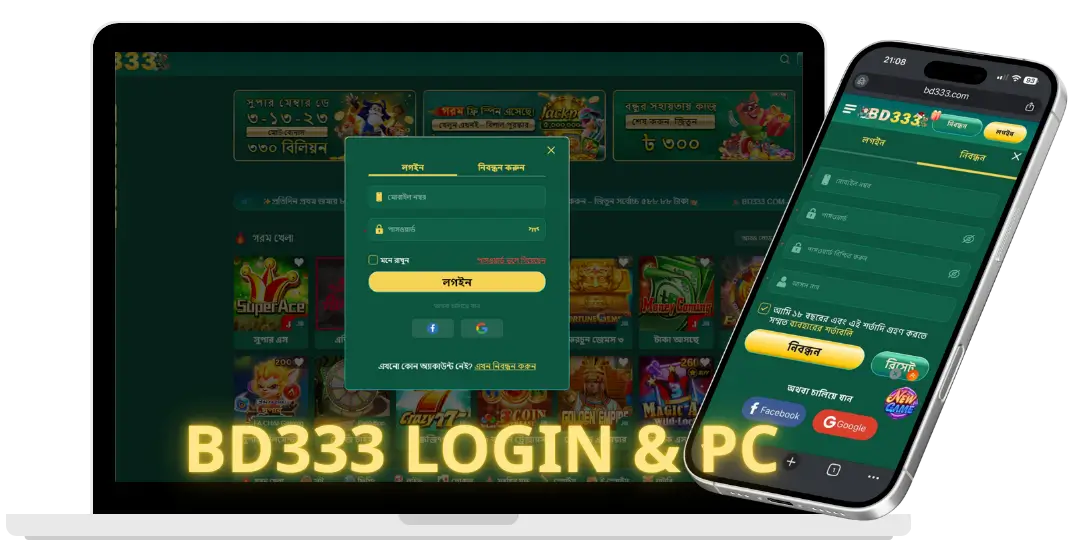 BD333 Login - BD333 অ্যাকাউন্ট লগইন করার সম্পূর্ণ নির্দেশিকা – দ্রুত, সহজ ও নিরাপদ 2 login PC & Mobile bd333