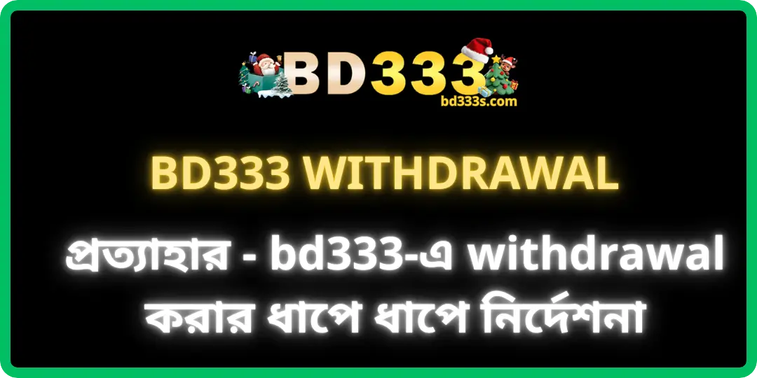 প্রত্যাহার - bd333-এ withdrawal করার ধাপে ধাপে নির্দেশনা 1 withdrawal bd333