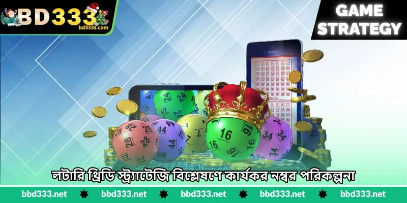 Lottery 3D Strategy - নম্বর বিশ্লেষণের কার্যকর উপায় - BD333 2 লটারি থ্রিডি স্ট্র্যাটেজি বিশ্লেষণে কার্যকর নম্বর পরিকল্পনা
