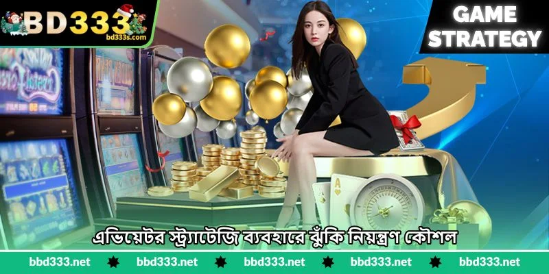 Aviator Strategy - সঠিক সময়ে ক্যাশআউট কৌশল - BD333 2 এভিয়েটর স্ট্র্যাটেজি ব্যবহারে ঝুঁকি নিয়ন্ত্রণ কৌশল