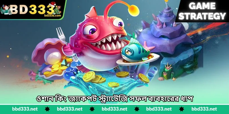 Ocean King Jackpot Strategy - বড় পুরস্কার জয়ের উপায় - BD333 4 ওশান কিং জ্যাকপট স্ট্র্যাটেজি সফল ব্যবহারের ধাপ