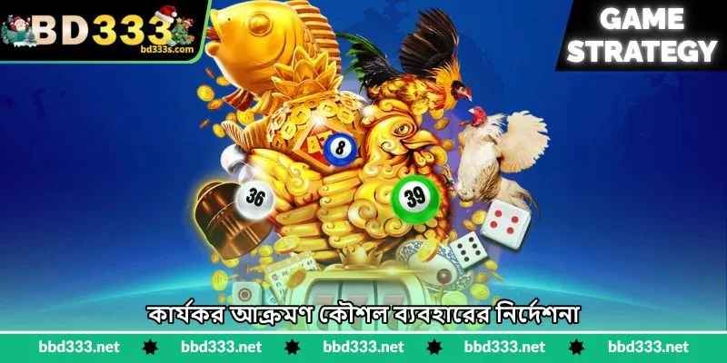 Bombing Fishing Strategy – দ্রুত ধ্বংসের কৌশল | BD333 4 কার্যকর আক্রমণ কৌশল ব্যবহারের নির্দেশনা