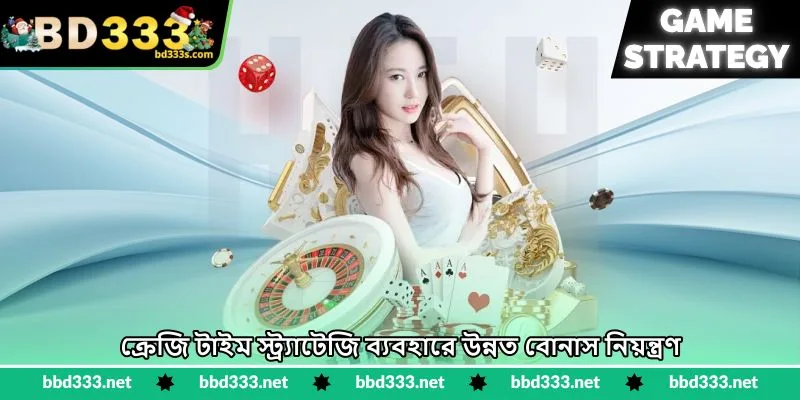 Crazy Time Strategy - বোনাস রাউন্ড জয়ের কৌশল - BD333 2 ক্রেজি টাইম স্ট্র্যাটেজি ব্যবহারে উন্নত বোনাস নিয়ন্ত্রণ