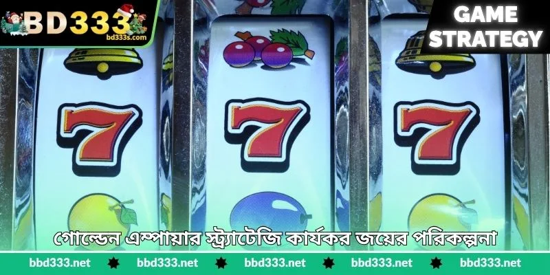 Golden Emprie Strategy - স্লট জয়ের উন্নত কৌশল - BD333 2 গোল্ডেন এম্পায়ার স্ট্র্যাটেজি কার্যকর জয়ের পরিকল্পনা