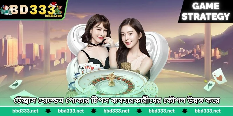 Texas Hold’em Poker Tips - স্মার্ট ব্লাফিংয়ের কৌশল - BD333 2 টেক্সাস হোল্ডেম পোকার টিপস ব্যবহারকারীদের কৌশল উন্নত করে