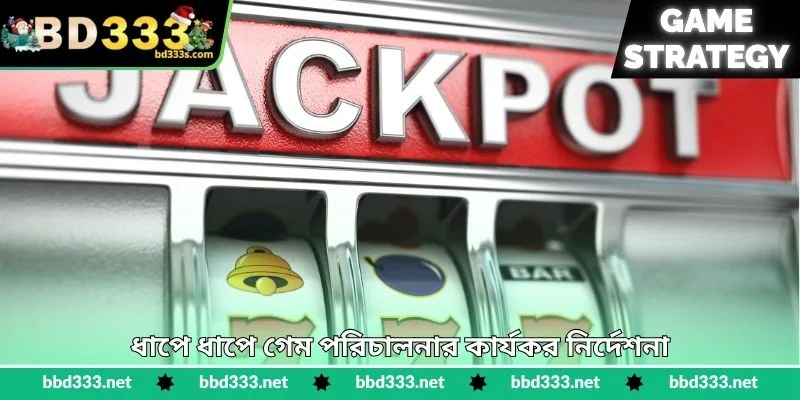 Golden Emprie Strategy - স্লট জয়ের উন্নত কৌশল - BD333 4 ধাপে ধাপে গেম পরিচালনার কার্যকর নির্দেশনা