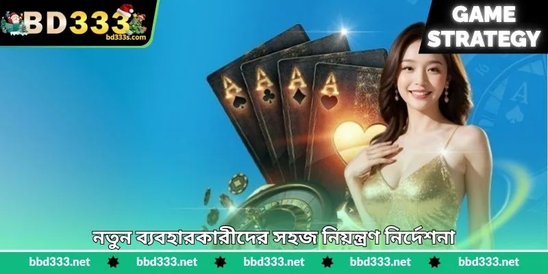 Sicdie Strategy - ডাইস গেমে স্মার্ট জয়ের কৌশল - BD333 3 নতুন ব্যবহারকারীদের সহজ নিয়ন্ত্রণ নির্দেশনা