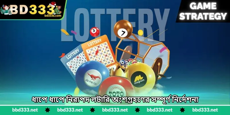 Lottery 3D Strategy - নম্বর বিশ্লেষণের কার্যকর উপায় - BD333 4 ধাপে ধাপে নিরাপদ লটারি অংশগ্রহণের সম্পূর্ণ নির্দেশনা