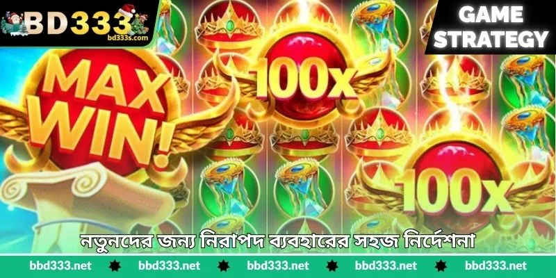 Super Ace Strategy - বড় জয়ের কার্যকর পরিকল্পনা - BD333 3 নতুনদের জন্য নিরাপদ ব্যবহারের সহজ নির্দেশনা