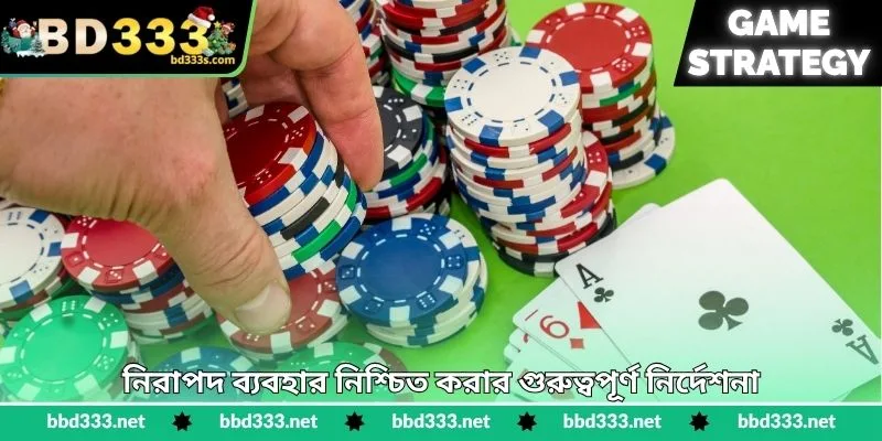 Baccarat Strategy - নিরাপদ বাজিতে জয়ের পরিকল্পনা - BD333 3 নিরাপদ ব্যবহার নিশ্চিত করার গুরুত্বপূর্ণ নির্দেশনা