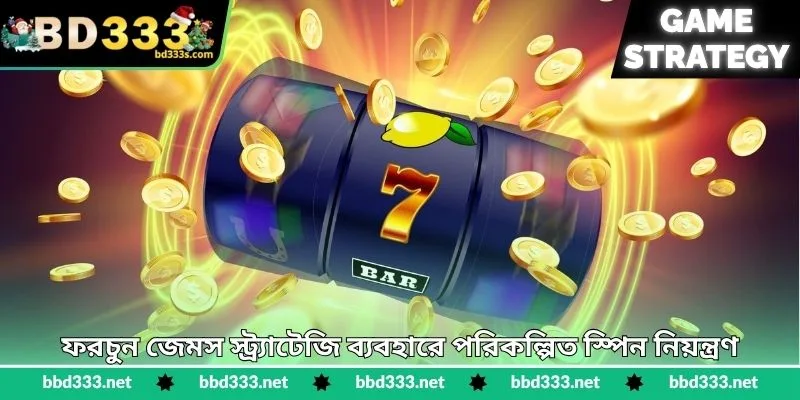 Fortune Gems Strategy - জ্যাকপট জয়ের স্মার্ট উপায় - BD333 2 ফরচুন জেমস স্ট্র্যাটেজি ব্যবহারে পরিকল্পিত স্পিন নিয়ন্ত্রণ
