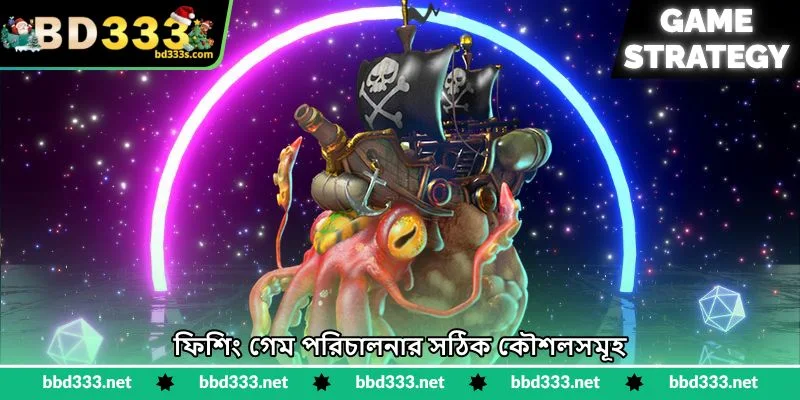 Mega Fishing Strategy - দ্রুত কয়েন জয়ের কৌশল - BD333 4 ফিশিং গেম পরিচালনার সঠিক কৌশলসমূহ