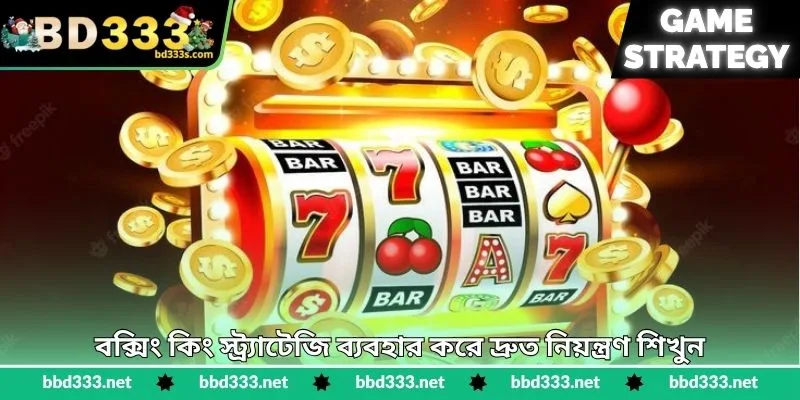 Boxing King Strategy - দ্রুত স্কোর বাড়ানোর কৌশল - BD333 2 বক্সিং কিং স্ট্র্যাটেজি ব্যবহার করে দ্রুত নিয়ন্ত্রণ শিখুন