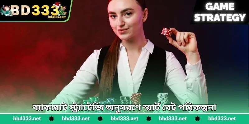 Baccarat Strategy - নিরাপদ বাজিতে জয়ের পরিকল্পনা - BD333 2 ব্যাকারাট স্ট্র্যাটেজি অনুসরণে স্মার্ট বেট পরিকল্পনা