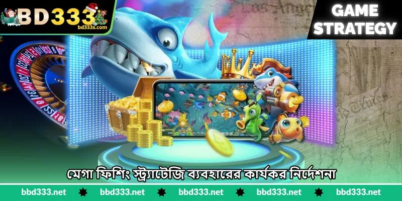 Mega Fishing Strategy - দ্রুত কয়েন জয়ের কৌশল - BD333 2 মেগা ফিশিং স্ট্র্যাটেজি ব্যবহারের কার্যকর নির্দেশনা