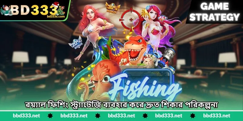 Royal Fishing Strategy - বড় মাছ শিকারের পরিকল্পনা - BD333 2 রয়্যাল ফিশিং স্ট্র্যাটেজি ব্যবহার করে দ্রুত শিকার পরিকল্পনা