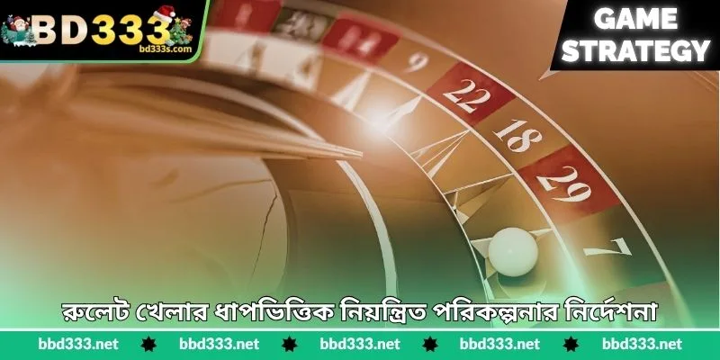 Roulette Strategy - স্মার্ট নম্বর বিশ্লেষণের উপায় - BD333 2 রুলেট খেলার ধাপভিত্তিক নিয়ন্ত্রিত পরিকল্পনার নির্দেশনা
