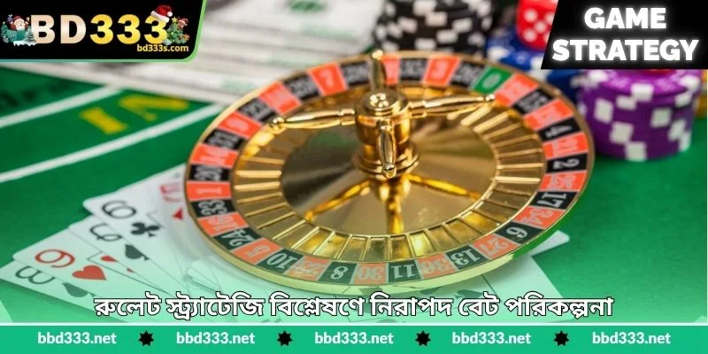 Roulette Strategy - স্মার্ট নম্বর বিশ্লেষণের উপায় - BD333 4 রুলেট স্ট্র্যাটেজি বিশ্লেষণে নিরাপদ বেট পরিকল্পনা