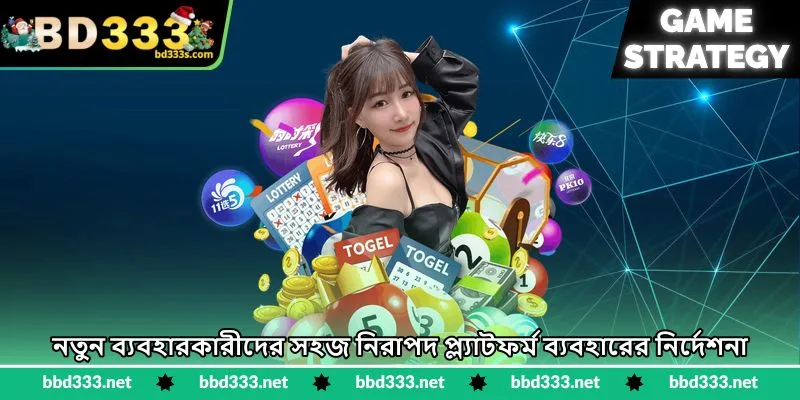 Lottery 3D Strategy - নম্বর বিশ্লেষণের কার্যকর উপায় - BD333 3 নতুন ব্যবহারকারীদের সহজ নিরাপদ প্ল্যাটফর্ম ব্যবহারের নির্দেশনা