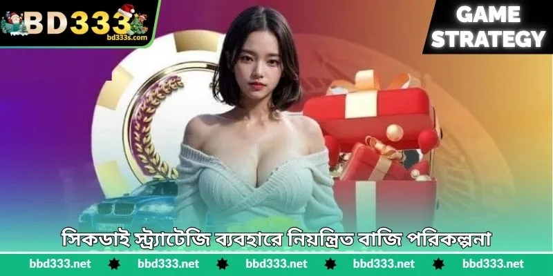 Sicdie Strategy - ডাইস গেমে স্মার্ট জয়ের কৌশল - BD333 2 সিকডাই স্ট্র্যাটেজি ব্যবহারে নিয়ন্ত্রিত বাজি পরিকল্পনা