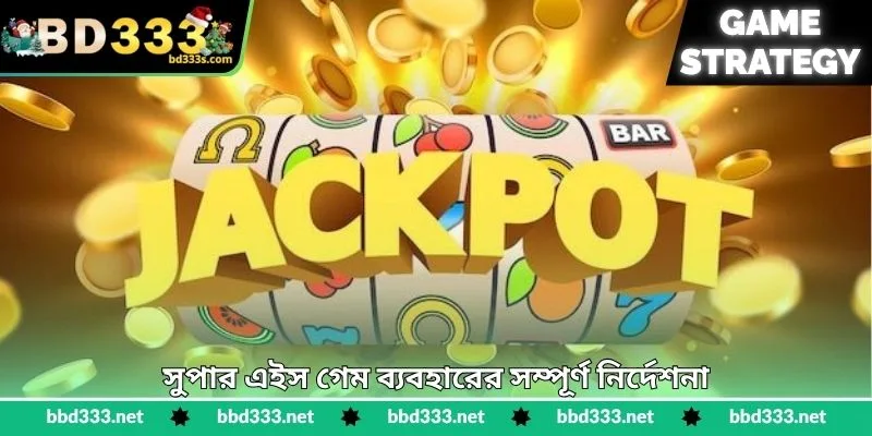 Super Ace Strategy - বড় জয়ের কার্যকর পরিকল্পনা - BD333 4 সুপার এইস গেম ব্যবহারের সম্পূর্ণ নির্দেশনা