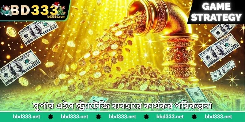 Super Ace Strategy - বড় জয়ের কার্যকর পরিকল্পনা - BD333 2 সুপার এইস স্ট্র্যাটেজি ব্যবহারে কার্যকর পরিকল্পনা